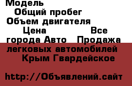  › Модель ­ Volkswagen Passat CC › Общий пробег ­ 81 000 › Объем двигателя ­ 1 800 › Цена ­ 620 000 - Все города Авто » Продажа легковых автомобилей   . Крым,Гвардейское